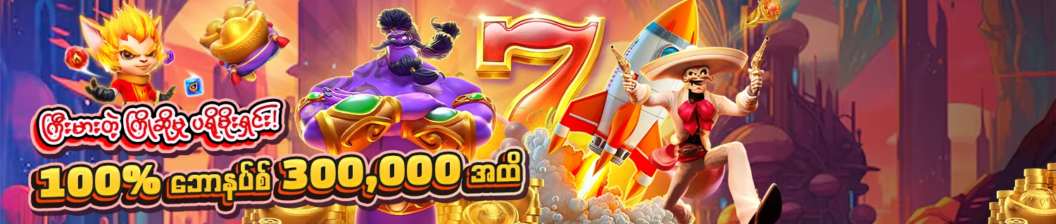 ကြိုဆိုဘောနပ်စ် ၁၀၀% — အများဆုံး ၃၀၀,၀၀၀ ကျပ်အထိ